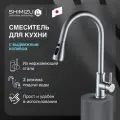 Смеситель для кухни SHIMIZU High-pull с выдвижным изливом и режимом душ, сатин