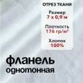 Ткань Фланель Белая Отрез 7 м, ширина 90 см, хлопок 100%, плотность 176 гр/м2, Однотонная