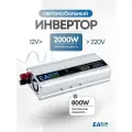 Инвертор автомобильный 12 220В 2000Вт (постоянная нагрузка до 800Вт) EASun Electric. Преобразователь напряжения 12В в 220В.