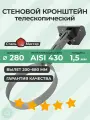 Телескопический стеновой кронштейн 280 L-400(200) - 680 мм нерж 1,5 мм