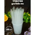 Трубочки широкие для бабл ти, 125 шт.
