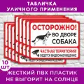 Табличка Осторожно! Во дворе собака. Частная территория. Ведётся видеонаблюдение - 33х25см, пластик 4мм, для улицы, 10 шт.