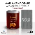 Лак для дерева акриловый пыльно-серый, глянцевый, Weiss natural product, без запаха, самовыравнивающийся, 1.1л