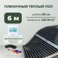 Пленочный теплый пол 6 м. п. Комплект ширина 80см с электронным терморегулятором