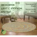 Коврик джутовый с хлопком круглый 100 х 100 см, цвет мульти