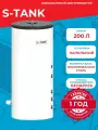 Бойлер косвенного нагрева S-Tank SOLAR SS 200 (200 л.) (41 кВт) напольный, нерж. сталь, титановый ан