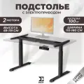 Подстолье лофт с электроприводом для работы сидя и стоя 2 секции