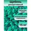 Щебень бирюзово-зеленый, фракция 10-20
