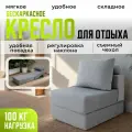 Кресло кровать раскладное Оксфорд от Div-one, 70*90 см, бескаркасное, серое