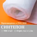 Синтепон 300 г/кв. м, белый, 1х 1,5 м, наполнитель, утеплитель