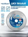 Пильный диск по алюминию цветным металлам пластику VertexTools 230x30 80 зубьев