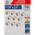 Муфта переходная 1-1/4х3/4 внутренняя резьба CTM (10 шт.)