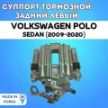 Суппорт тормозной задний левый Volkswagen Polo sedan (2009-2017)