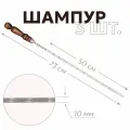 Шампура для мангала с деревянной ручкой 50 см, 3 шт.