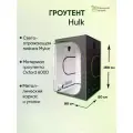 Гроубокс (гроутент) Growbox Hulk 90*50*160