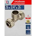 Тройник наружная резьба 26х3/4х26 CTM
