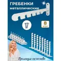 Лот 8 шт: Ограничитель на ПВХ окно Гребёнка оконная металл, белый, крепление под ручку