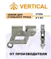 Зажим для стального троса 8 мм, max 4 kH. Вертикаль, Vertical