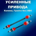 Усиленные полиуретан. привода без АБС 2шт Лада Калина, Гранта