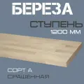 Ступень деревянная для лестниц из массива березы 40х300х1200мм. сорт А