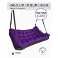 Подвесные качели, качели садовые, диван 150*100, качели для дачи, уличные качели, качель тёмно-серая с фиолетовой подушкой