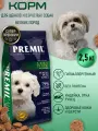 Сухой корм для собак Premil Mini для мелких пород, с индейкой, уткой и тунцом 2,5 кг