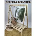 Вешалка напольная деревянная для одежды и аксессуаров, без покраски