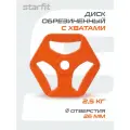 Диск обрезиненный с хватами STARFIT BB-205 2,5 кг, d=26 мм, оранжевый