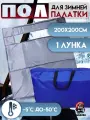 Пол для зимней палатки 200*200 см/Куб