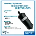 Фильтр осушитель BLR/DCL-303/Гайка/Комбинированный