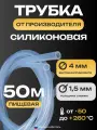 Трубка силиконовая 4х1,5, внутренний диаметр 4 мм, толщина стенки 1,5 мм, шланг пищевой, термостойкий, длина 50 метров