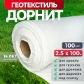 Геотекстиль дорнит 100 г/м2 (2.5x100) для дорожек, парковки, фундамента, дренажа