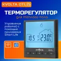 Терморегулятор электронный Kvolta Otlis с Wi-Fi управлением