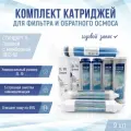 Сменные фильтры, комплект картриджей NatureWater Стандарт 6 годовой с мембраной 1812-50, совместимы со всеми системами