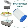 Сменный Спа-фильтр для спа-салонов PWW50 6CH-940 Superior для Elite Spa