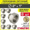 8 шт - Переходник 2 ВР х 1 НР VALTEC латунный сантехнический / Фитинг резьбовой - переход с наружной на внутреннюю резьбу для соединения труб диаметром ДУ50 и ДУ25, арт. VTr.592. N.0906