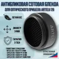 Антибликовая сотовая бленда для оптического прицела ARTELV 28