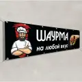 Рекламный баннер Шаурма / 4x0.7 м.