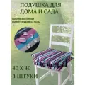 Подушка на стул 4ШТ. непромокаемая для дома сада улицы полоска цвет лесные ягоды 2 завязки 40х40