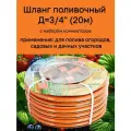 Шланг поливочный диаметр 20 мм, длинна 20 м, оранжевый с полосой.