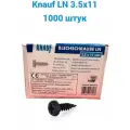 КНАУФ-шуруп самонарезающий прокалывающий LN (1000 шт) 3,5х11мм