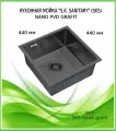 Мойка для кухни S.K.Sanitary SKS 4444 GRAFIT