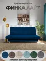 Диван-кровать раскладной Финка Лайт - прямой (синий) с ящиком для хранения, клик-кляк, 200х93х99 см