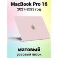 Накладка пластиковый матовый чехол для MacBook Pro 16.2 2021-2023 A2485 / A2780 / A2991 (тип покрытия прорезиненный Soft Touch)