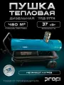 Пушка тепловая дизельная непрямого нагрева PROFI ТПД-37ТН (термостат, колеса) 37кВт, 480 кв. м, для дачи и гаража