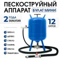 Пескоструйный аппарат Булат Мини, 12 л, с эжектором, 3 ножки, сопло в комплекте