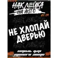 Наклейки на авто надпись Не хлопай дверью