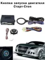 Автозапуск/Кнопка Start-Stop Engine/ Иммобилайзер