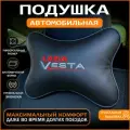 Подушка на подголовник для автомобиля Лада Веста