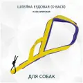 Шлейка ездовая totemica для собак X-Back, классическая Жёлто-фиолетовая XS
